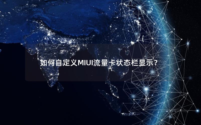 如何自定义MIUI流量卡状态栏显示？