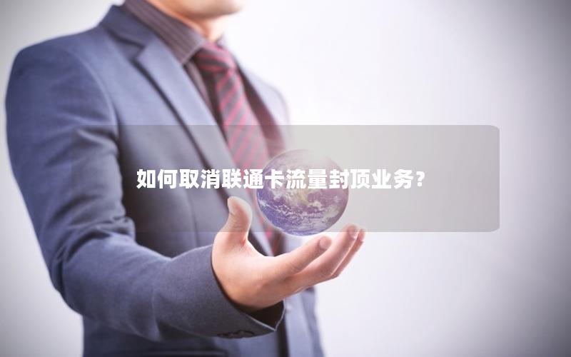 如何取消联通卡流量封顶业务？