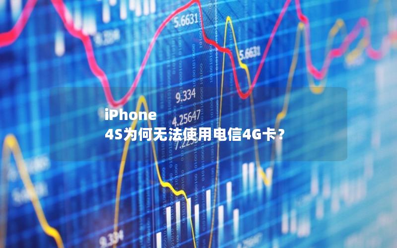 iPhone 4S为何无法使用电信4G卡？