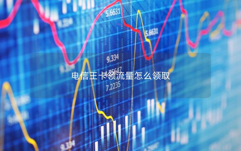 电信王卡领流量怎么领取