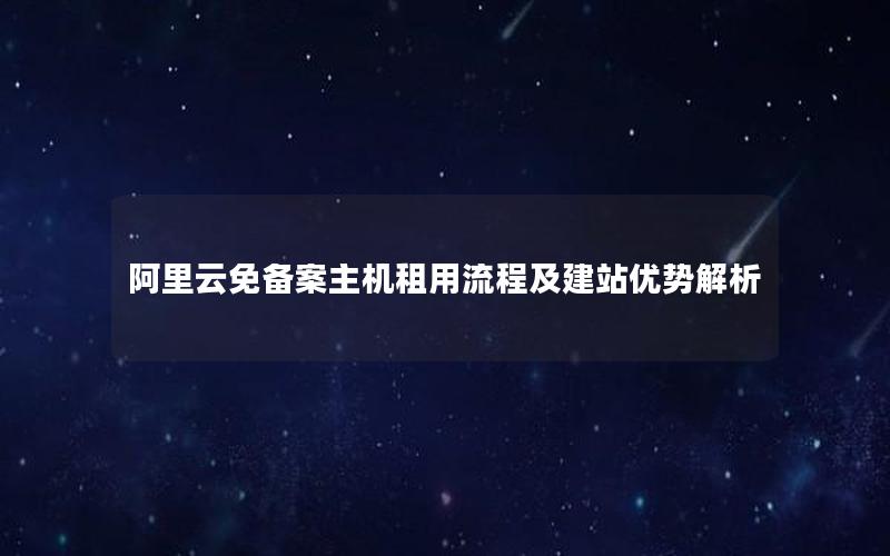 阿里云免备案主机租用流程及建站优势解析