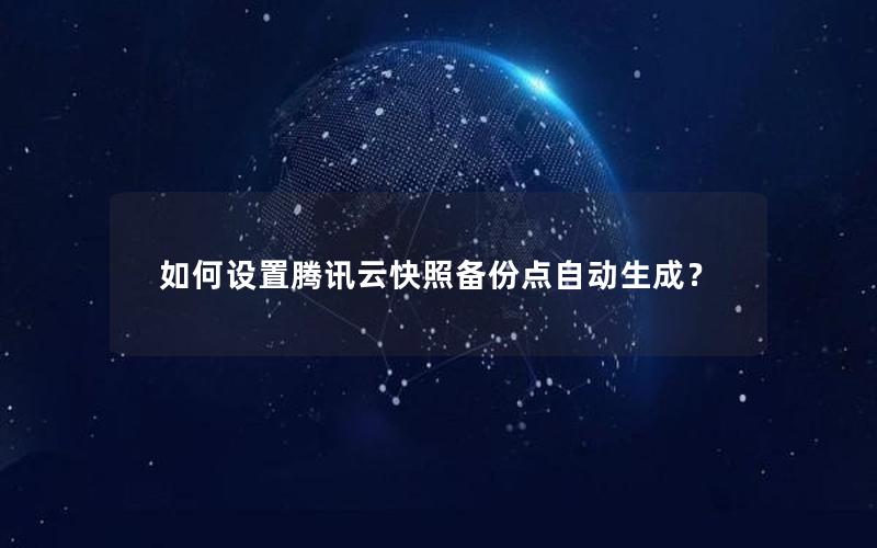 如何设置腾讯云快照备份点自动生成？