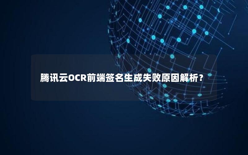 腾讯云OCR前端签名生成失败原因解析？