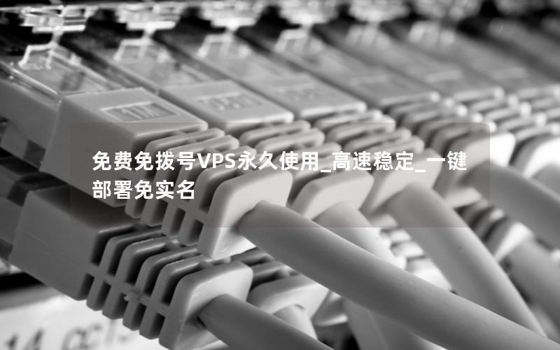 免费免拨号VPS永久使用_高速稳定_一键部署免实名