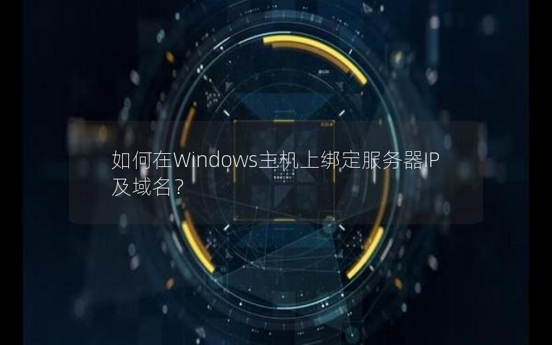 如何在Windows主机上绑定服务器IP及域名？