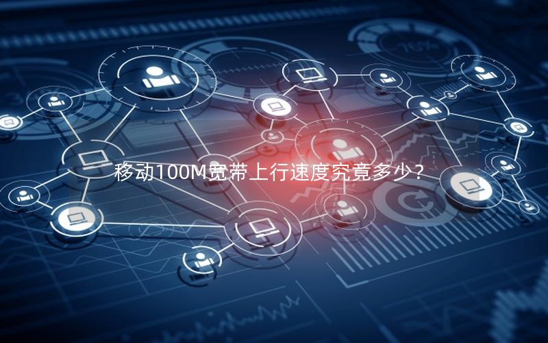 移动100M宽带上行速度究竟多少？