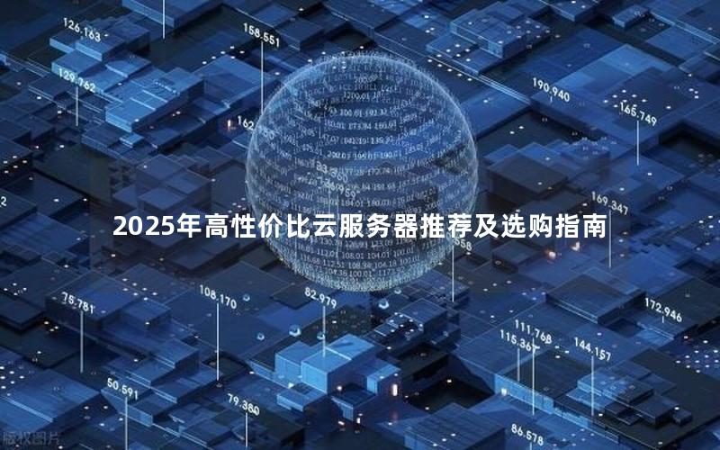 2025年高性价比云服务器推荐及选购指南