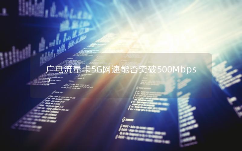 广电流量卡5G网速能否突破500Mbps？