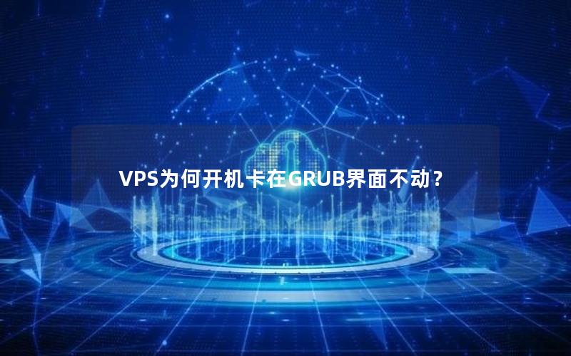 VPS为何开机卡在GRUB界面不动？