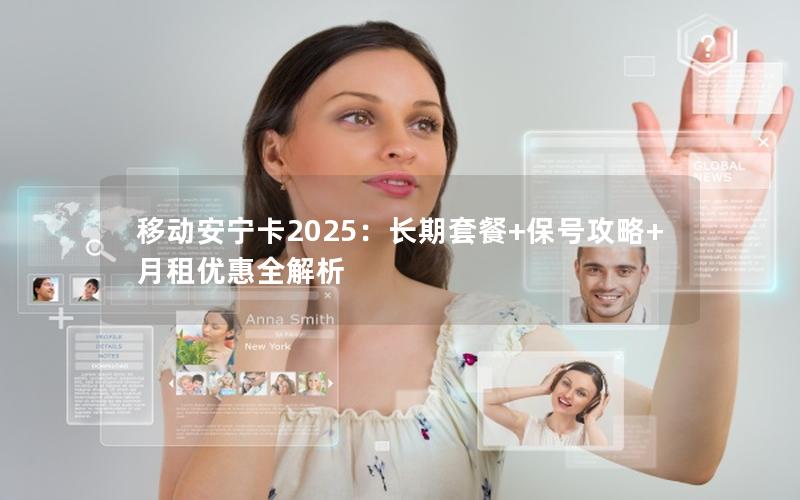 移动安宁卡2025：长期套餐+保号攻略+月租优惠全解析