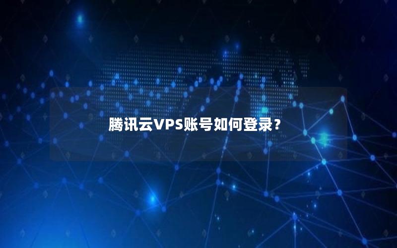 腾讯云VPS账号如何登录？