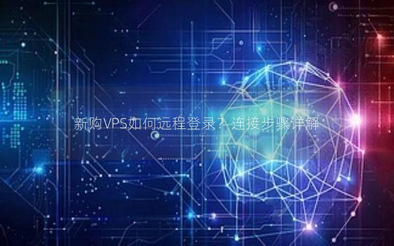 新购VPS如何远程登录？连接步骤详解