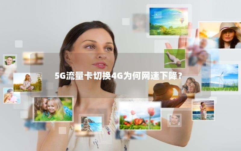 5G流量卡切换4G为何网速下降？