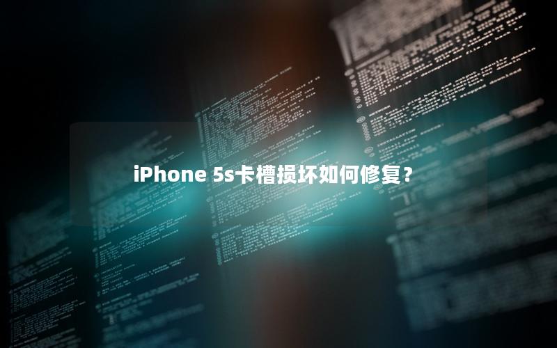 iPhone 5s卡槽损坏如何修复？