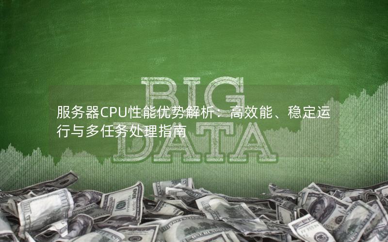 服务器CPU性能优势解析：高效能、稳定运行与多任务处理指南