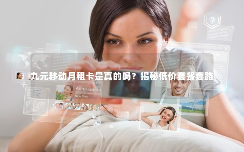 九元移动月租卡是真的吗？揭秘低价套餐套路