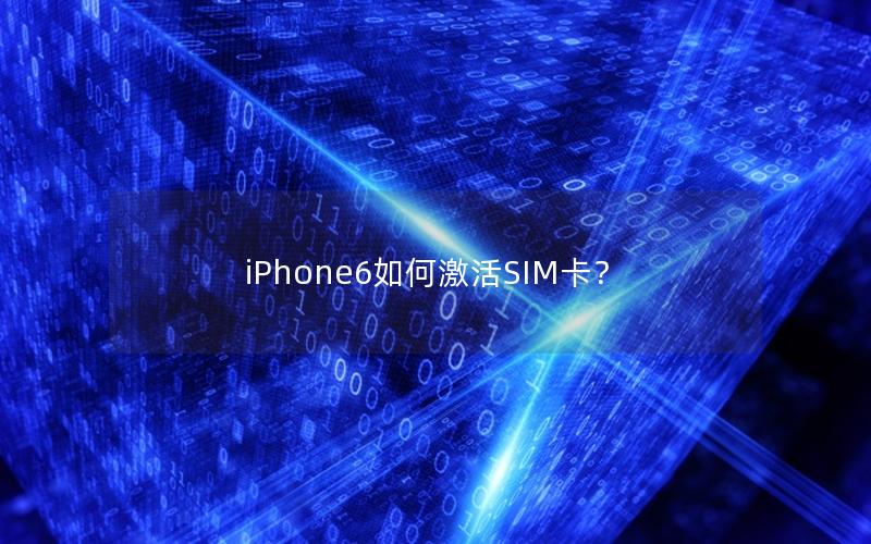 iPhone6如何激活SIM卡？