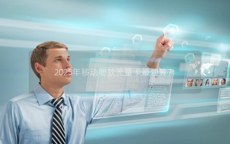 2025年移动哪款流量卡最划算？