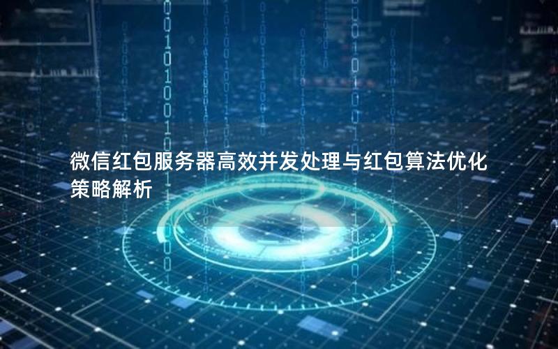 微信红包服务器高效并发处理与红包算法优化策略解析