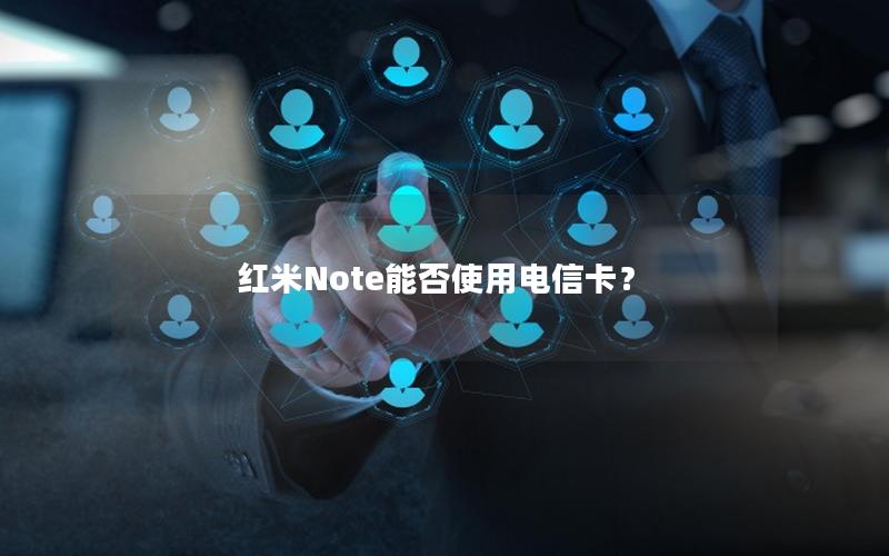 红米Note能否使用电信卡？