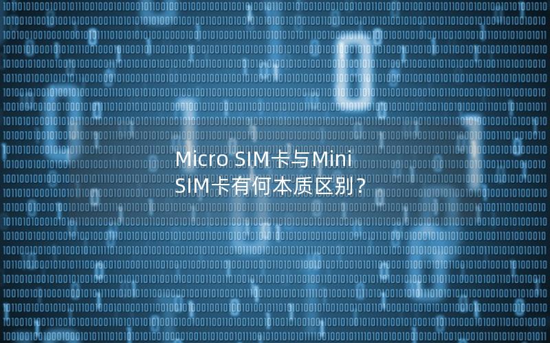 Micro SIM卡与Mini SIM卡有何本质区别？