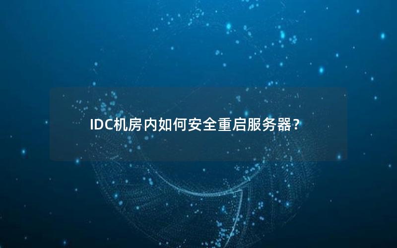 IDC机房内如何安全重启服务器？