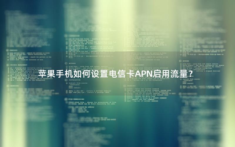 苹果手机如何设置电信卡APN启用流量？