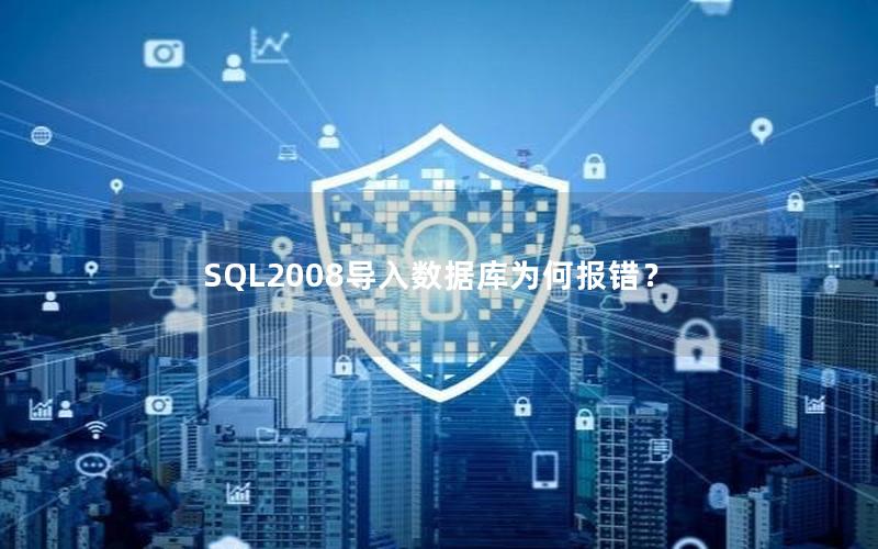 SQL2008导入数据库为何报错？