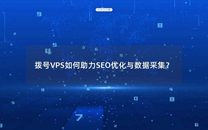 拨号VPS如何助力SEO优化与数据采集？