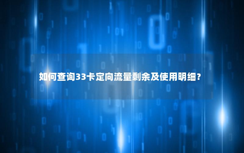 如何查询33卡定向流量剩余及使用明细？