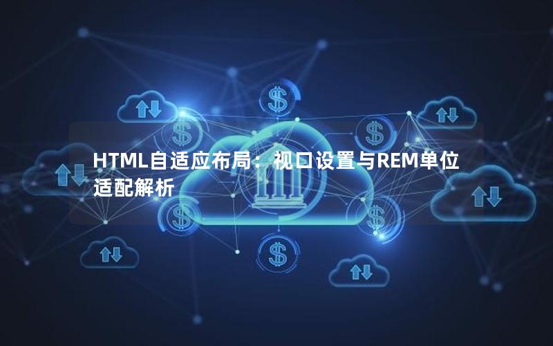 HTML自适应布局：视口设置与REM单位适配解析