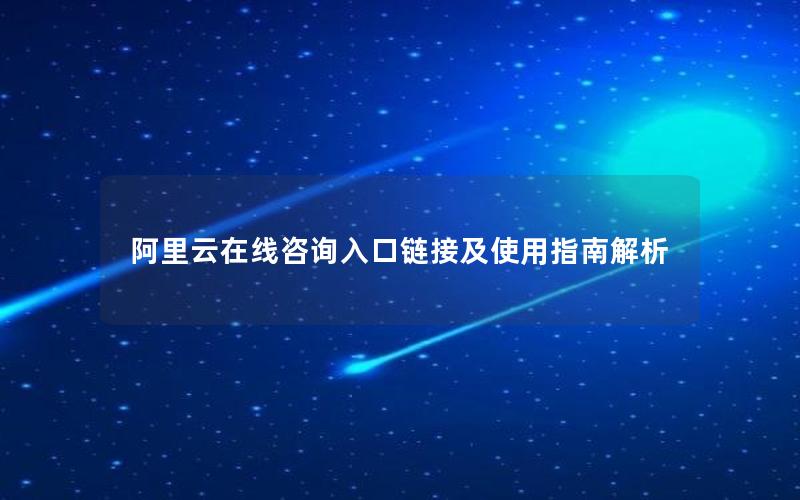 阿里云在线咨询入口链接及使用指南解析