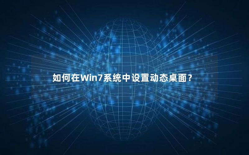 如何在Win7系统中设置动态桌面？