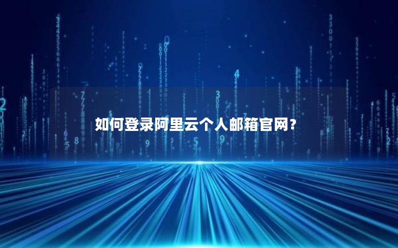 如何登录阿里云个人邮箱官网？