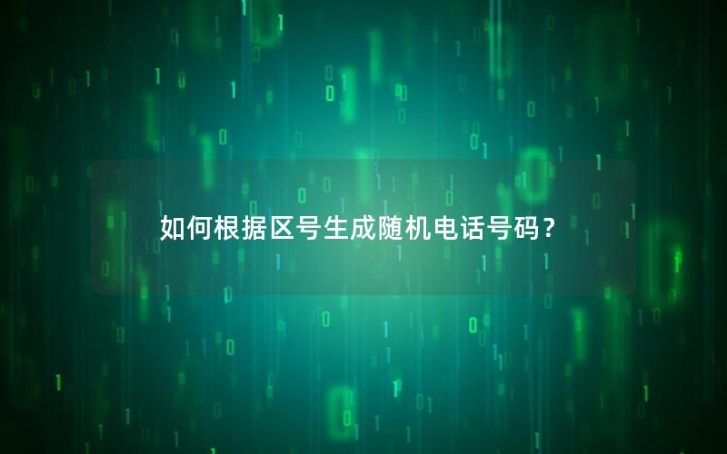 如何根据区号生成随机电话号码？