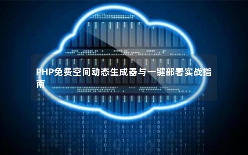 PHP免费空间动态生成器与一键部署实战指南