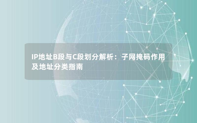 IP地址B段与C段划分解析：子网掩码作用及地址分类指南