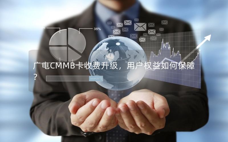 广电CMMB卡收费升级，用户权益如何保障？