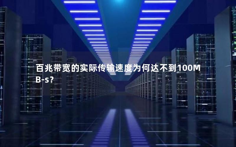 百兆带宽的实际传输速度为何达不到100MB-s？