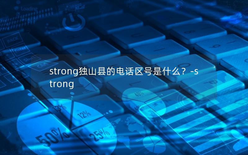 strong独山县的电话区号是什么？-strong