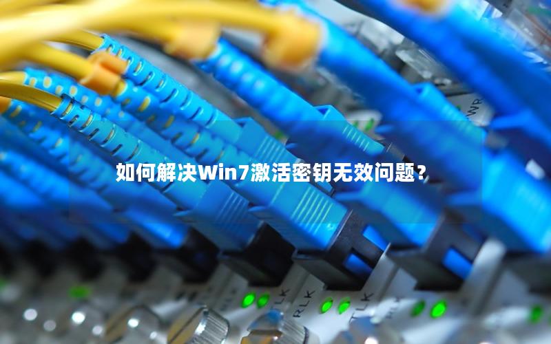 如何解决Win7激活密钥无效问题？