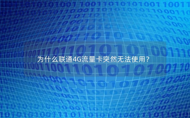 为什么联通4G流量卡突然无法使用？