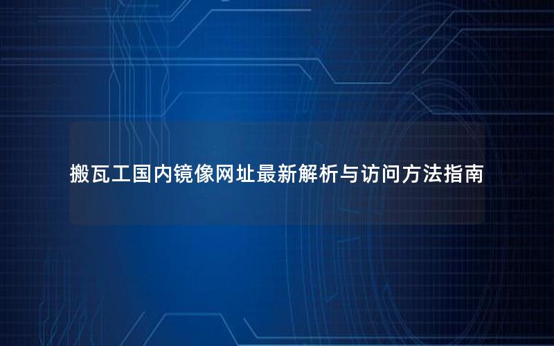 搬瓦工国内镜像网址最新解析与访问方法指南