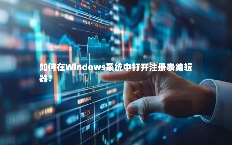 如何在Windows系统中打开注册表编辑器？