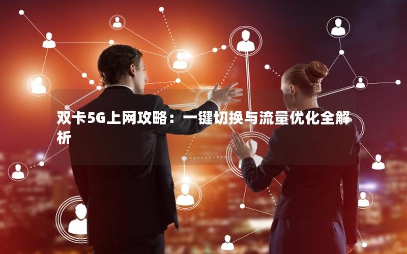 双卡5G上网攻略：一键切换与流量优化全解析