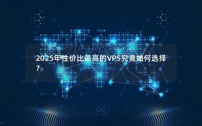 2025年性价比最高的VPS究竟如何选择？