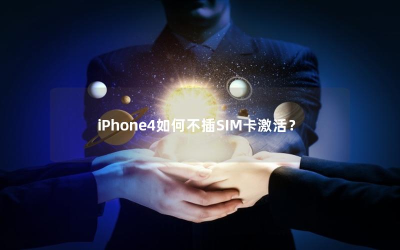 iPhone4如何不插SIM卡激活？