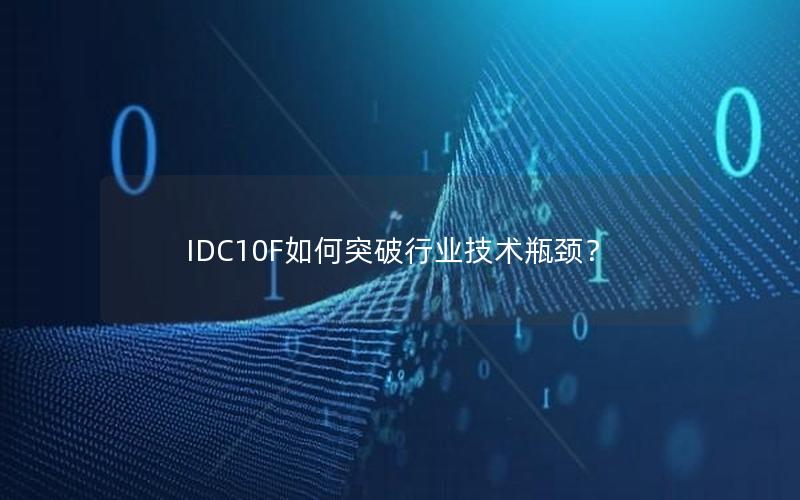 IDC10F如何突破行业技术瓶颈？