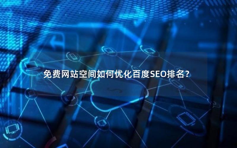 免费网站空间如何优化百度SEO排名？