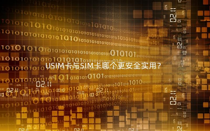 USIM卡与SIM卡哪个更安全实用？